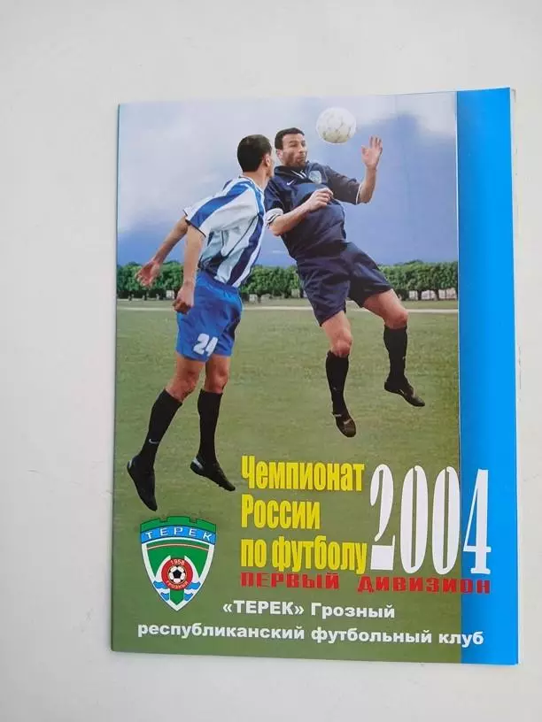 Терек Грозный - СКА Хабаровск 2004