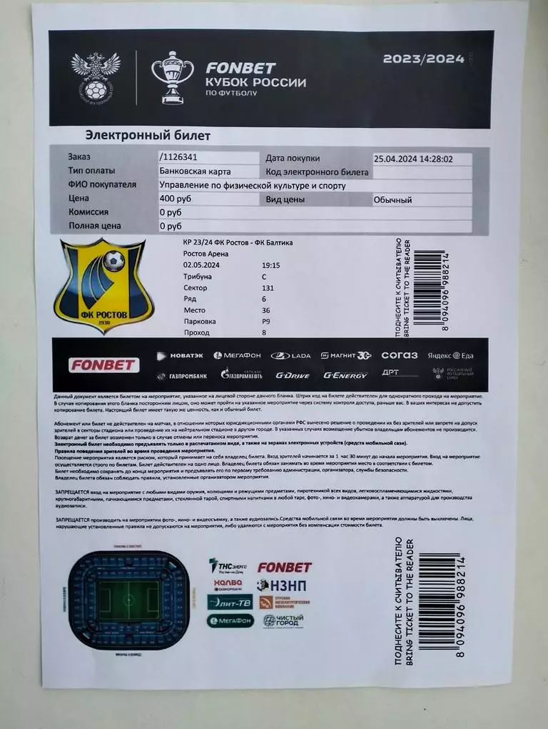 Эл.билет Ростов – Балтика Калининград 02.05.2024 Кубок