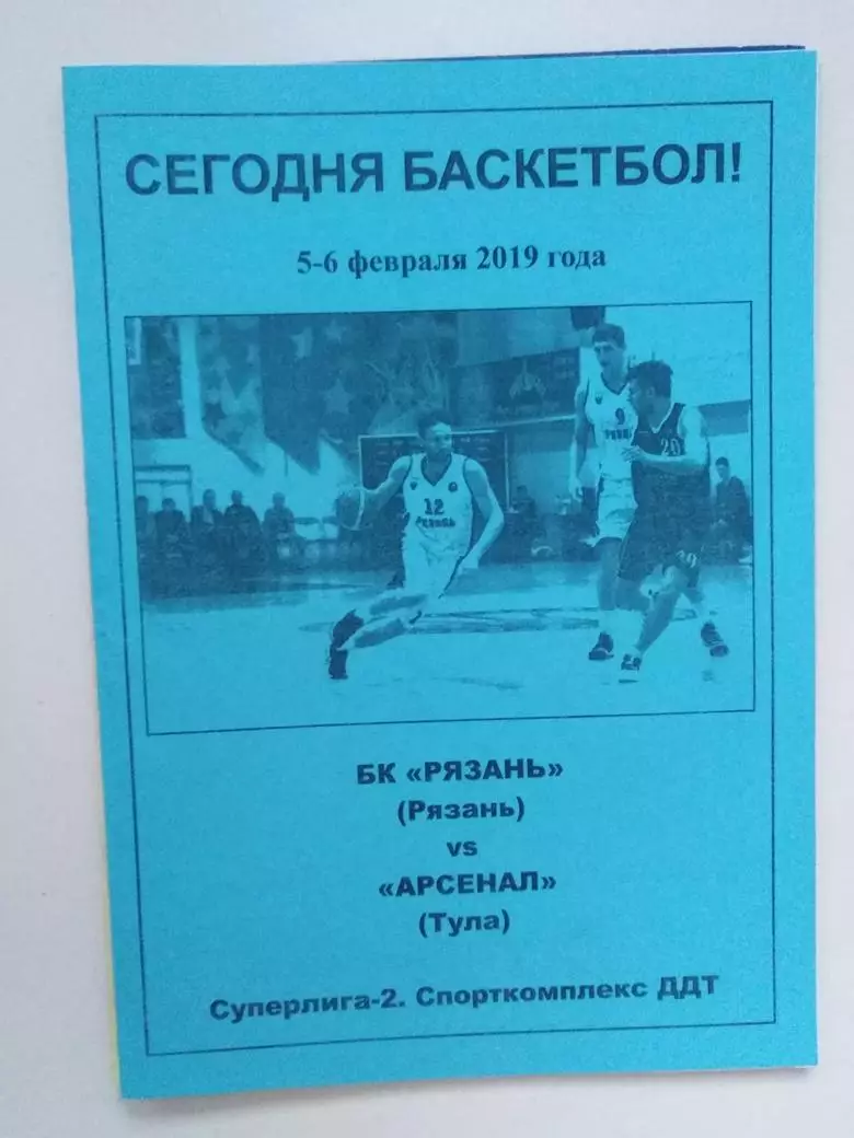 БК Рязань – Арсенал Тула 05-06.02.2019