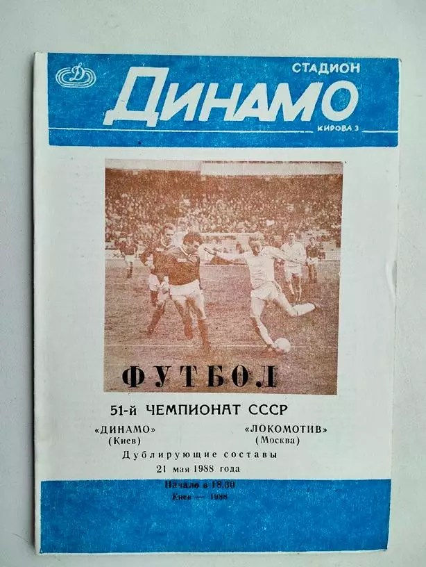 Динамо Киев - Локомотив Москва 1988 дубли