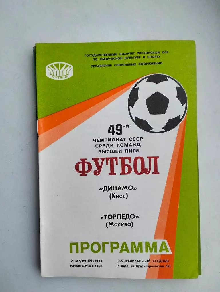 Динамо Киев - Торпедо Москва 1986