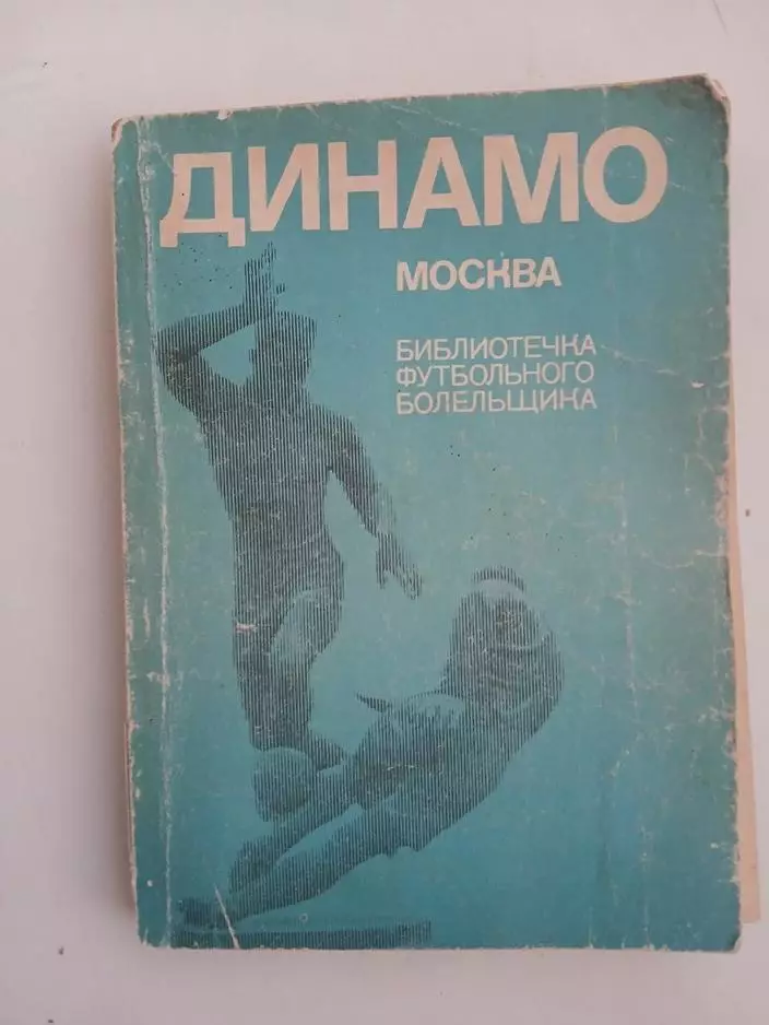 Динамо Москва Библиотечка футбольного болельщика