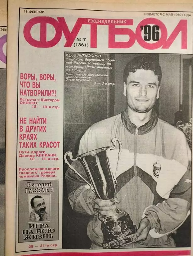 Еженедельник Футбол №7 1996