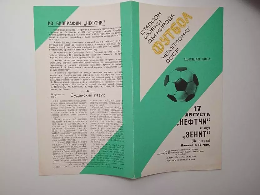 Зенит Ленинград - Нефтчи Баку 1977