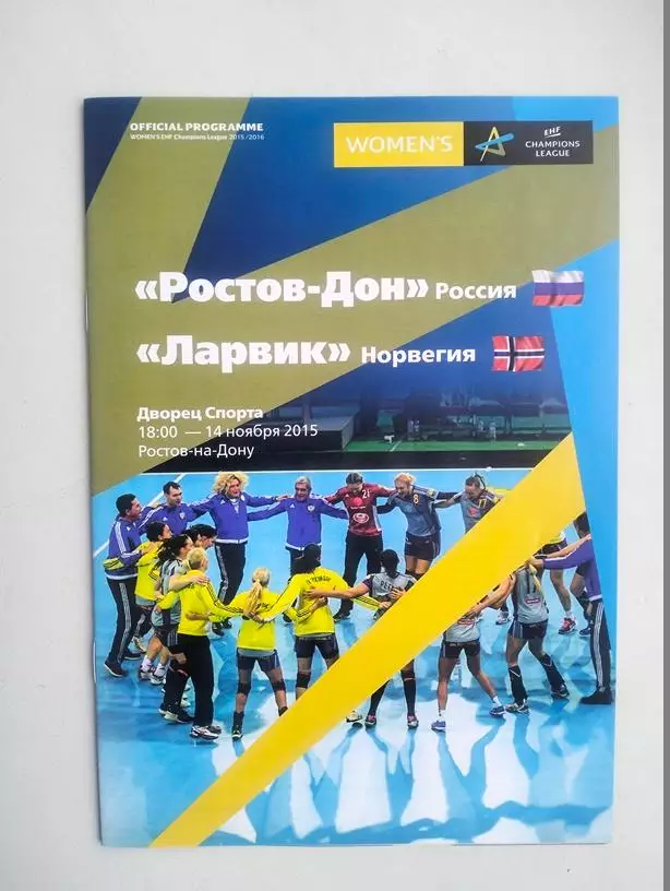 Ростов-Дон – Ларвик Норвегия 14.11.2015 Лига чемпионов