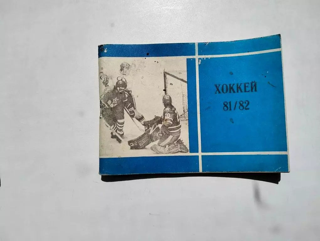 Справочник 1981-1982 Московская правда