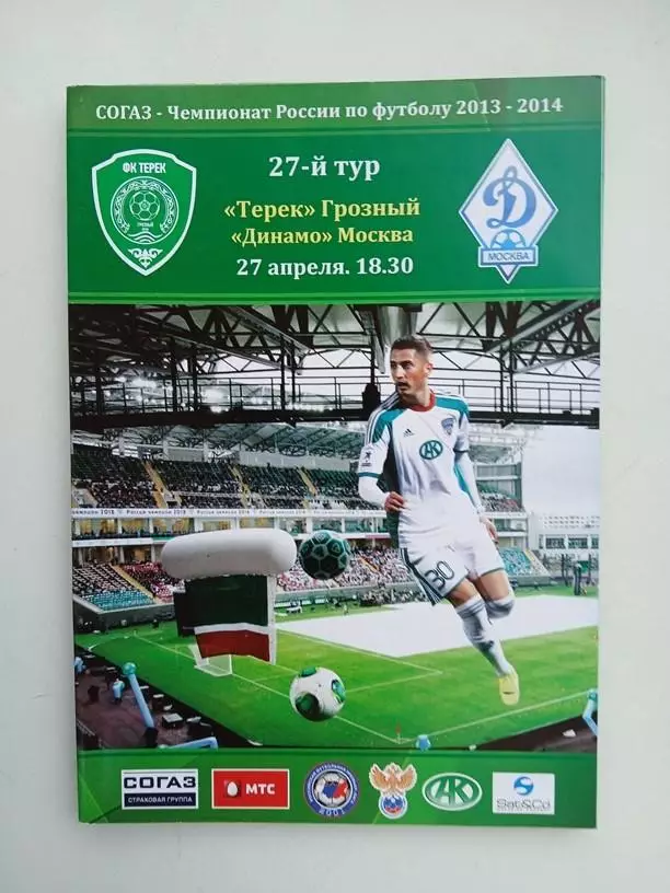Терек Грозный - Динамо Москва 2013-2014