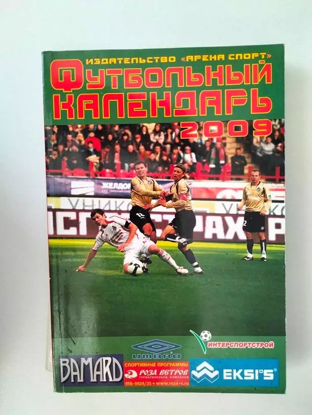 Футбол 2009 Москва издательство Арена спорт