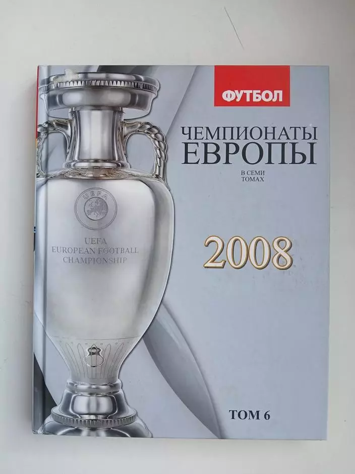 Чемпионаты Европы Том 6 2008 Киев 2012 год
