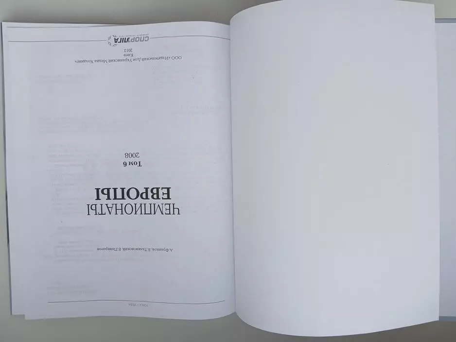 Чемпионаты Европы Том 6 2008 Киев 2012 год 1