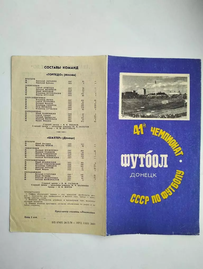 Шахтер Донецк - Торпедо Москва 1978 синяя