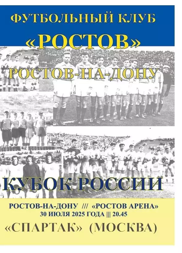 Ростов - Спартак Москва 30.07.2025 Кубок РФ авт