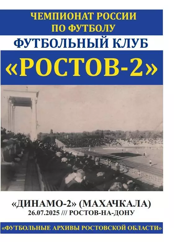 Ростов-2 - Динамо-2 Махачкала 26.07.2025