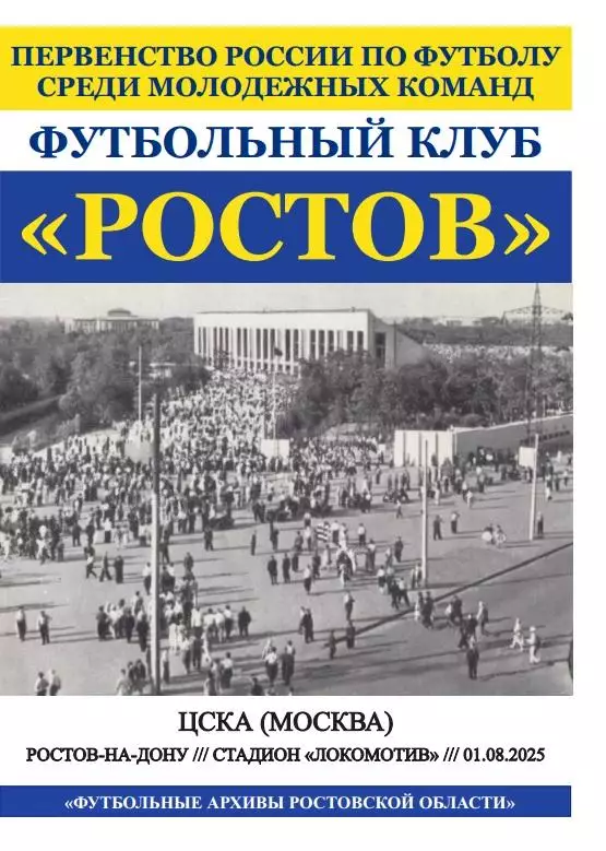 Ростов-М - ЦСКА-М Москва 01.08.2025