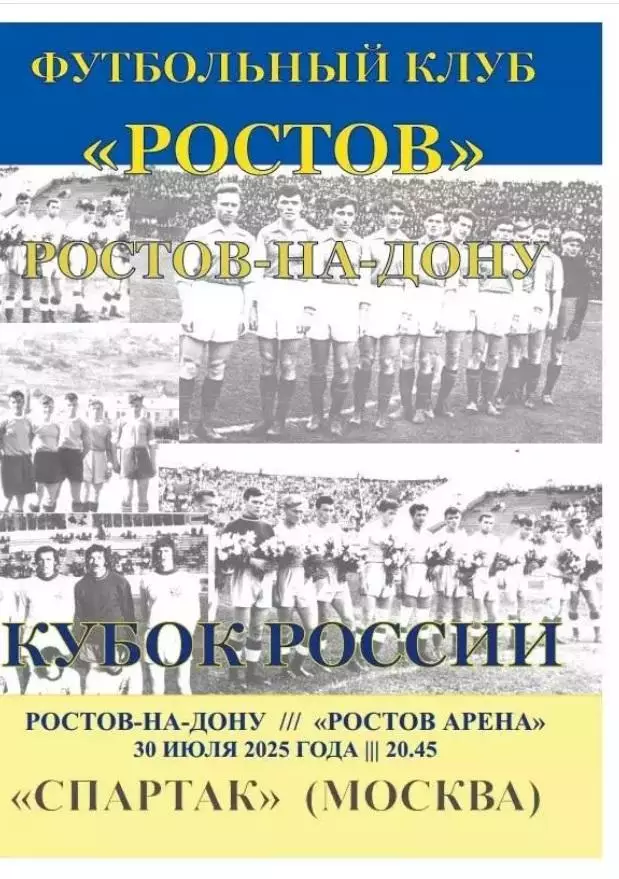 Ростов - Спартак Москва 30.07.2025 Кубок РФ авт