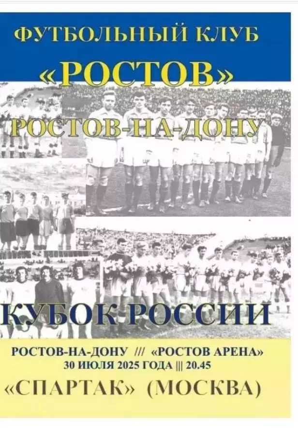 Ростов - Спартак Москва 30.07.2025 Кубок РФ авт