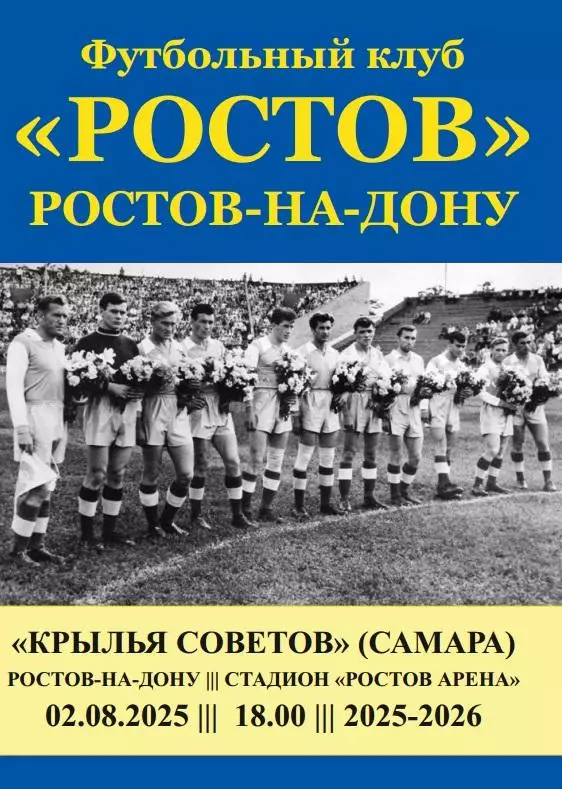 Ростов - Крылья Советов Самара 02.08.2025 авт.