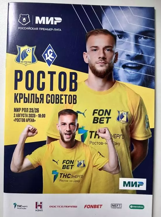 Ростов - Крылья Советов Самара 02.08.2025