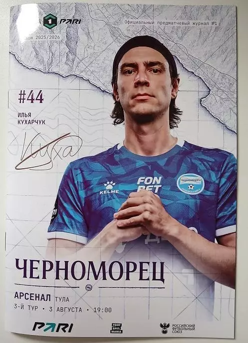 Черноморец Новороссийск - Арсенал Тула 03.08.2025