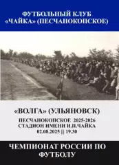 Чайка Песчанокопское - Волга Ульяновск 02.08.2025 авт
