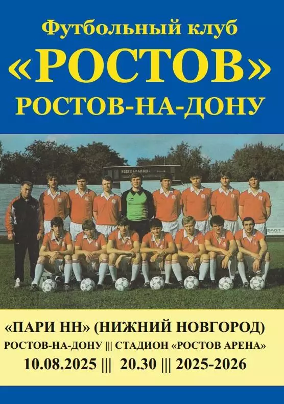 Ростов - Пари НН Нижний Новгород 10.08.2025 авт