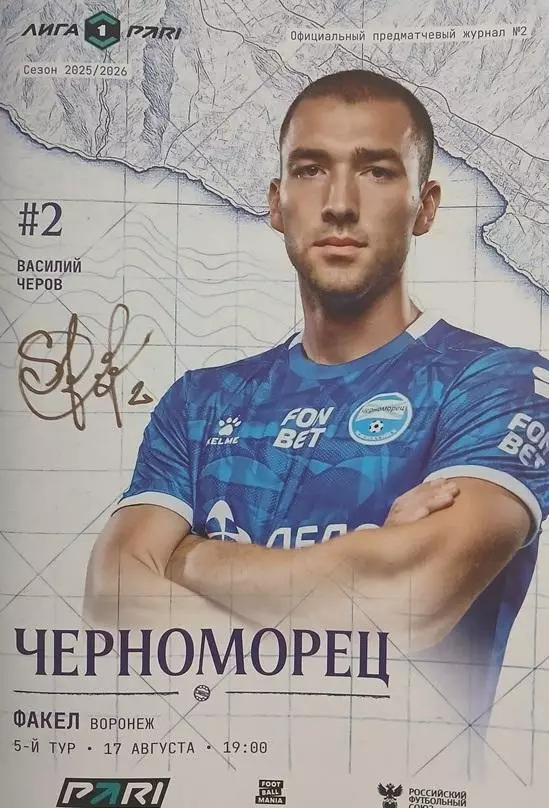 Черноморец Новороссийск - Факел Воронеж 16.08.2025