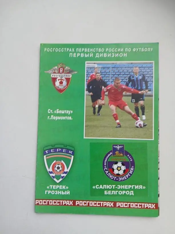 Терек Грозный - Салют-Энергия Белгород 2007