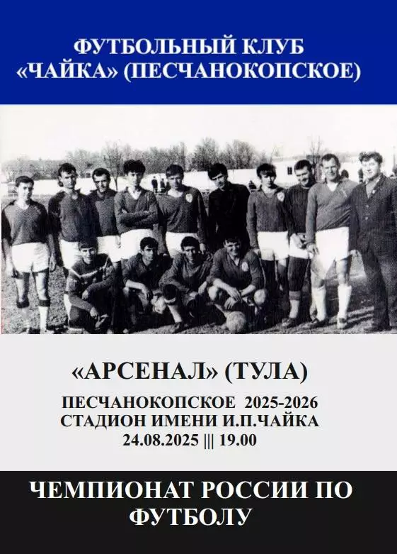 Чайка Песчанокопское - Арсенал Тула 24.08.2025 авт.