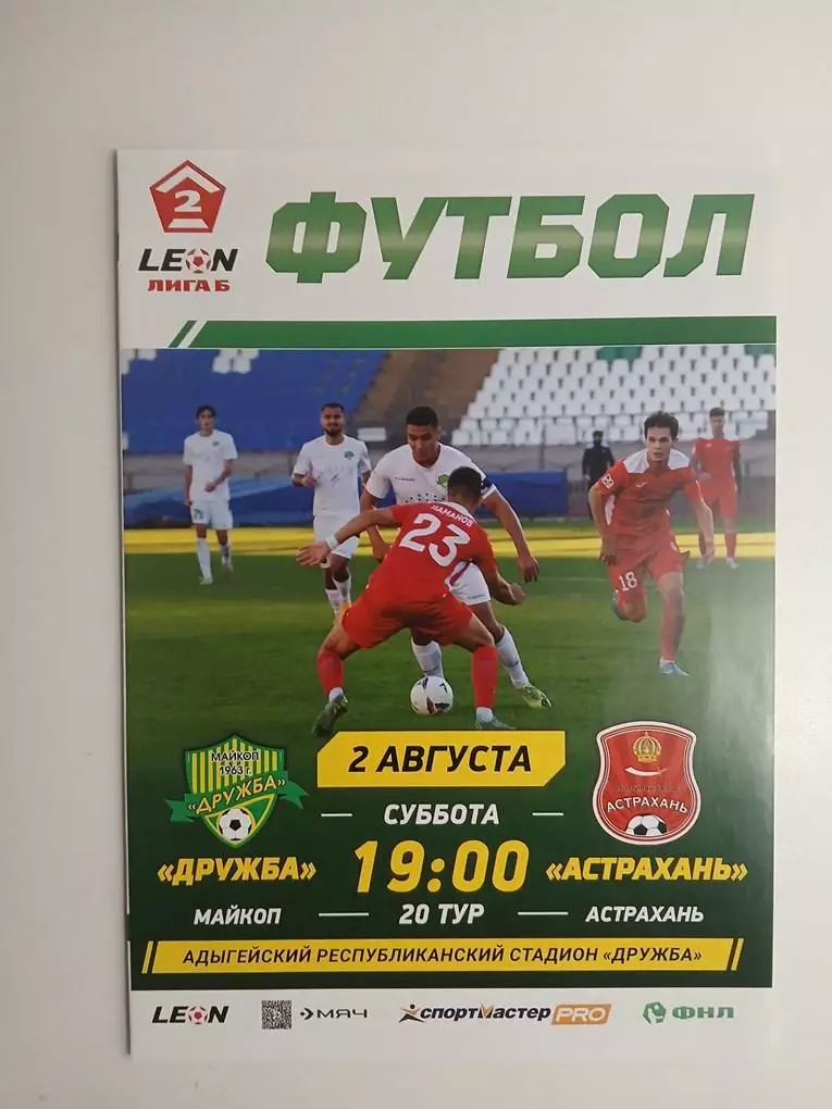 Дружба Майкоп - Астрахань 02.08.2025