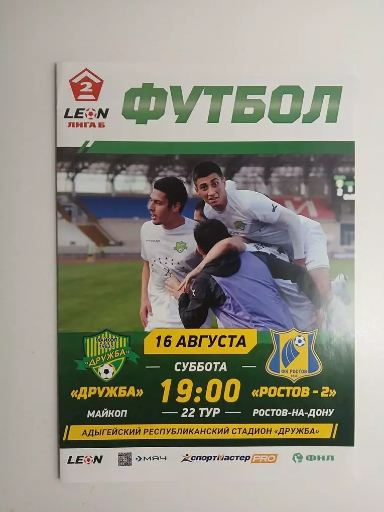 Дружба Майкоп - Ростов-2 16.08.2025