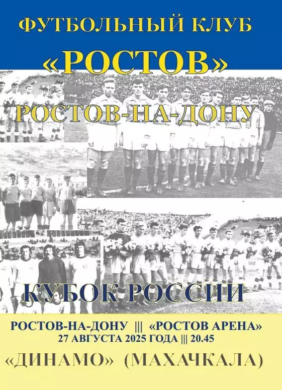 Ростов - Динамо Махачкала 27.08.2025 Кубок авт