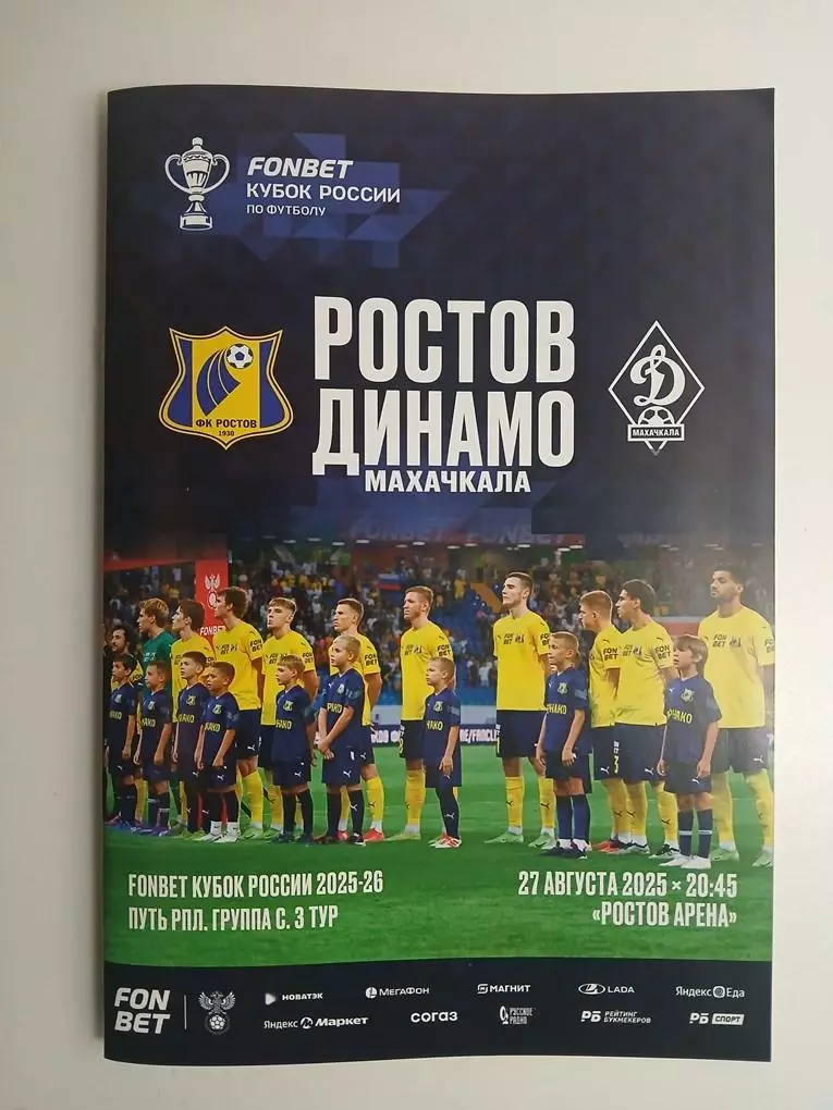 Ростов - Динамо Махачкала 27.08.2025 Кубок