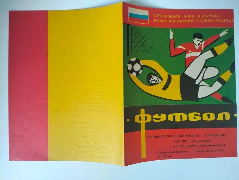 Автодор Владикавказ - Ростсельмаш Ростов 02.10.1984