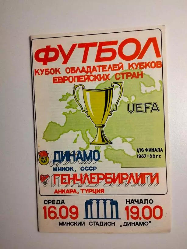 Динамо Минск - Генчлербирлиги Турция 16.09.1987 ЕК