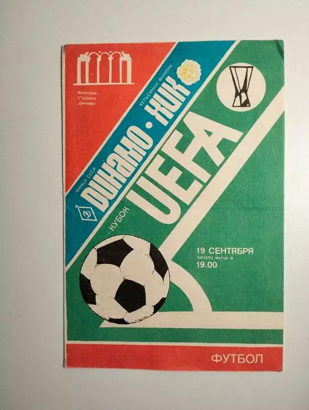 Динамо Минск - ХИК Финляндия 19.09.1984 ЕК