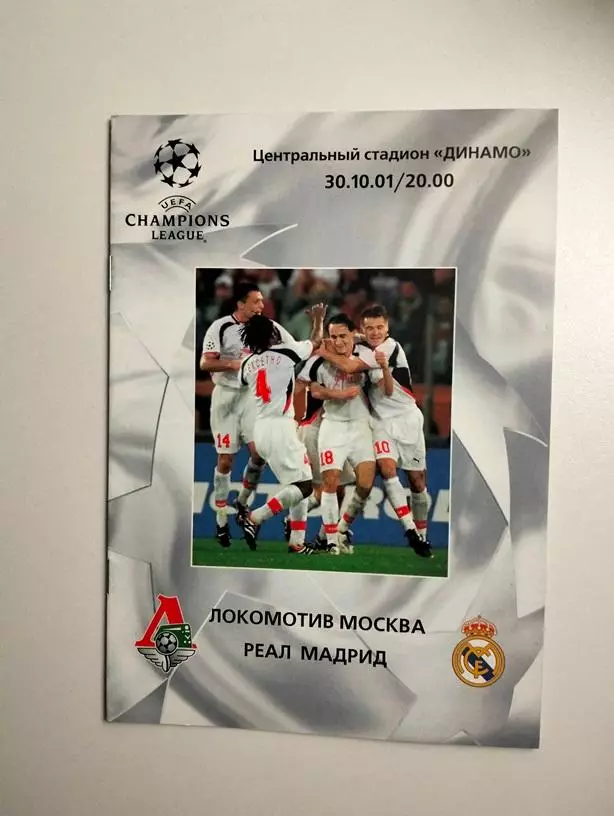 Локомотив Москва - Реал Мадрид Испания 30.10.2001 ЕК