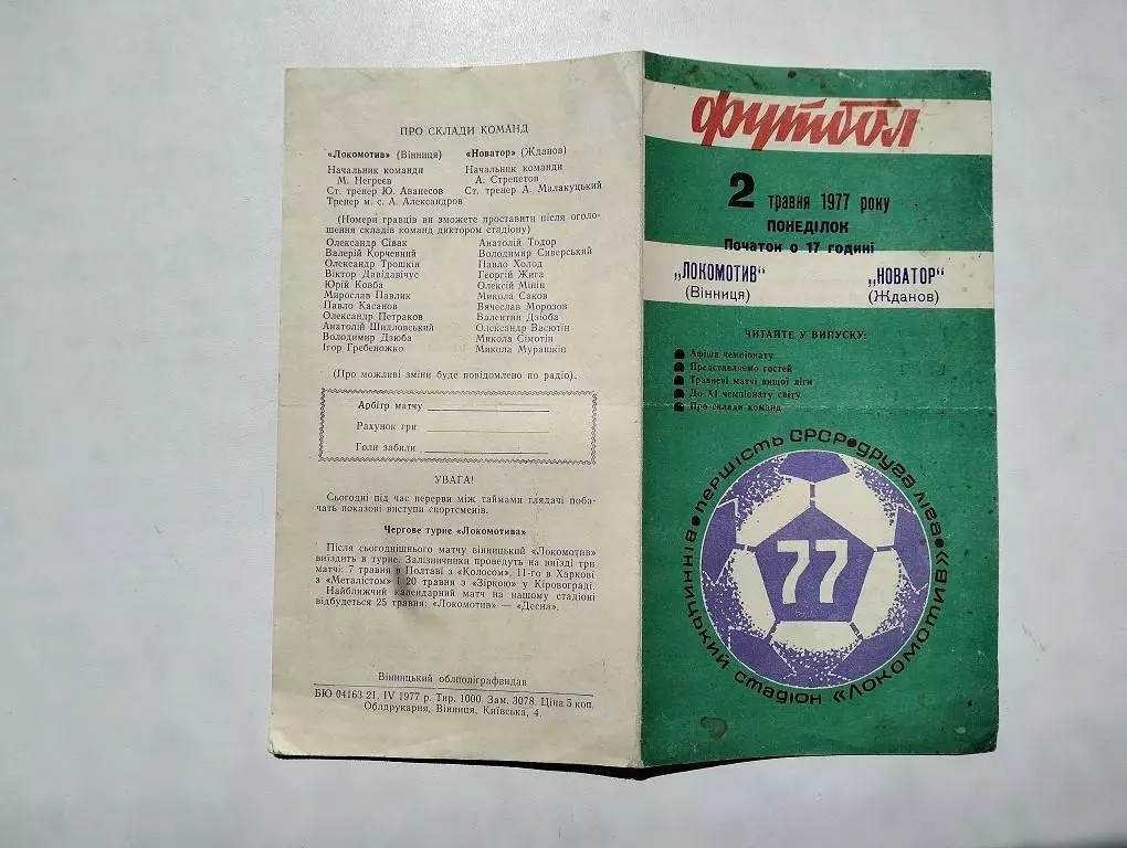 Локомотив Винница - Новатор Жданов 02.05.1977
