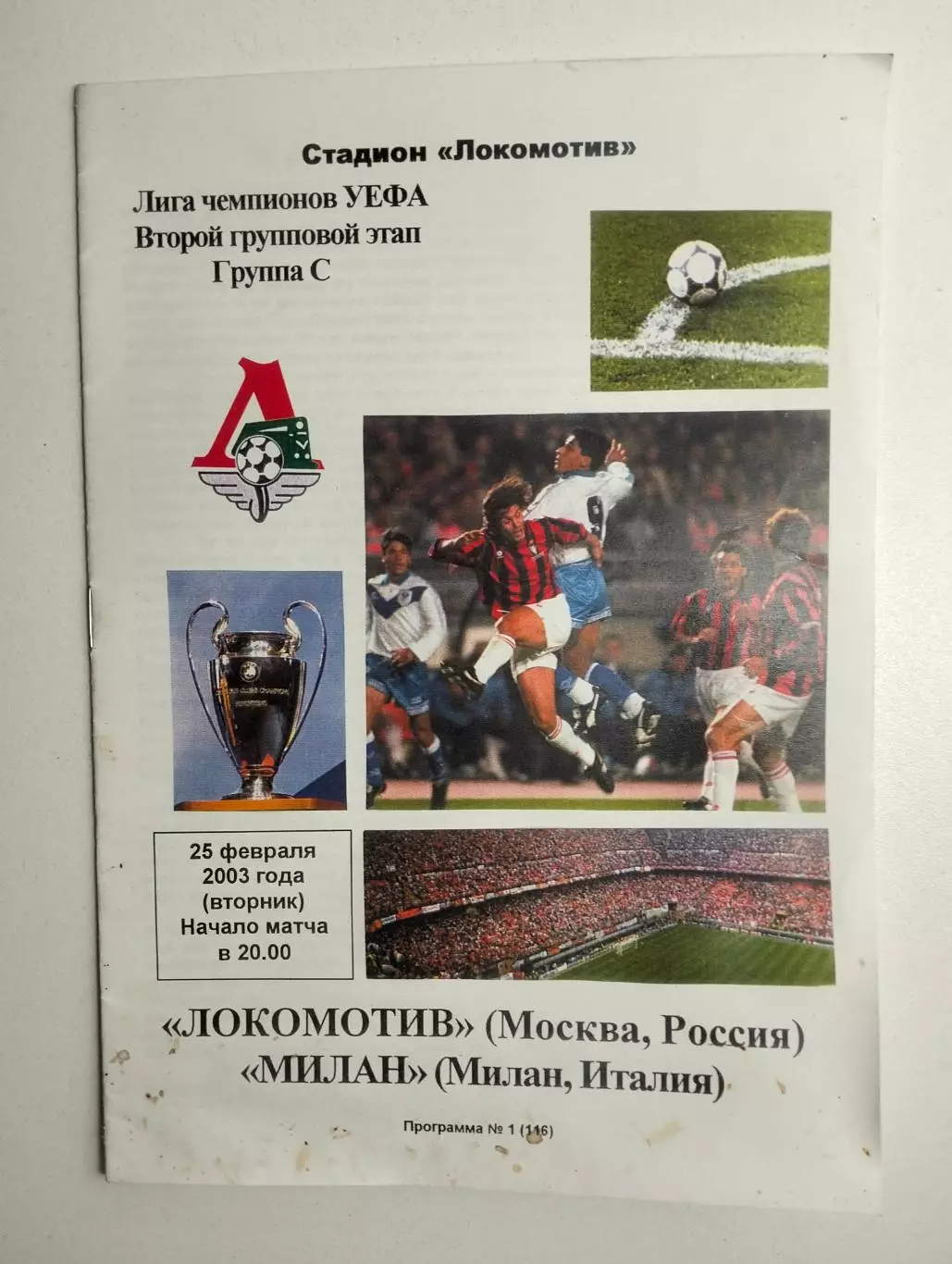 Локомотив Москва - Милан Италия 25.02.2003 ЕК