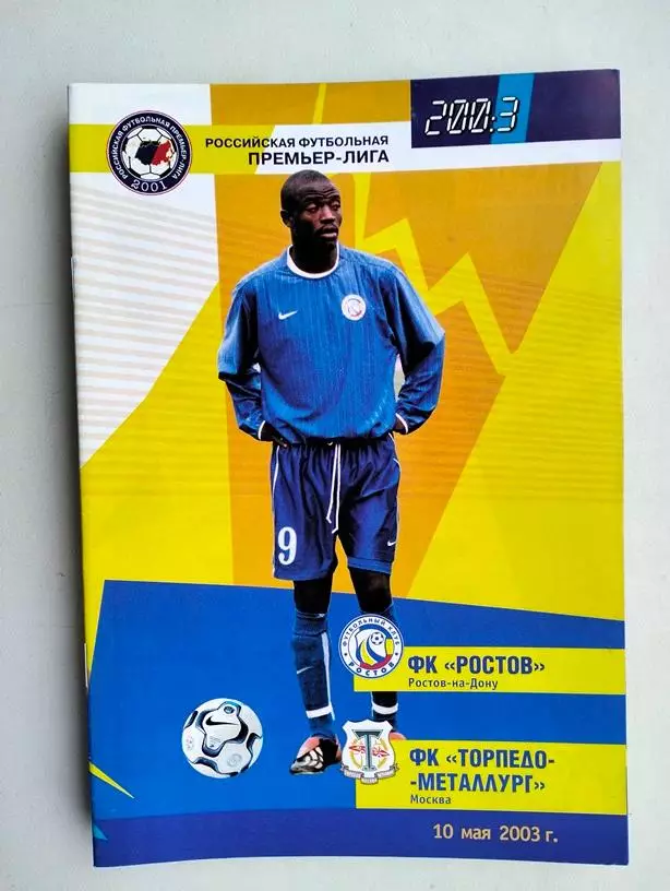 Ростов - Торпедо-Металлург Москва 10.05.2003