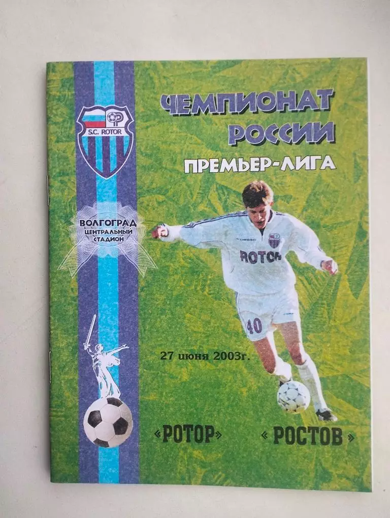 Ротор Волгоград - Ростов 27.06.2003