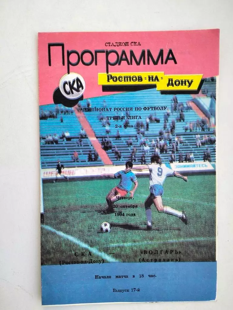 СКА Ростов - Волгарь Астрахань 20.10.1994