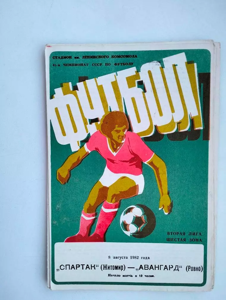 Спартак Житомир - Авангард Ровно 08.08.1982