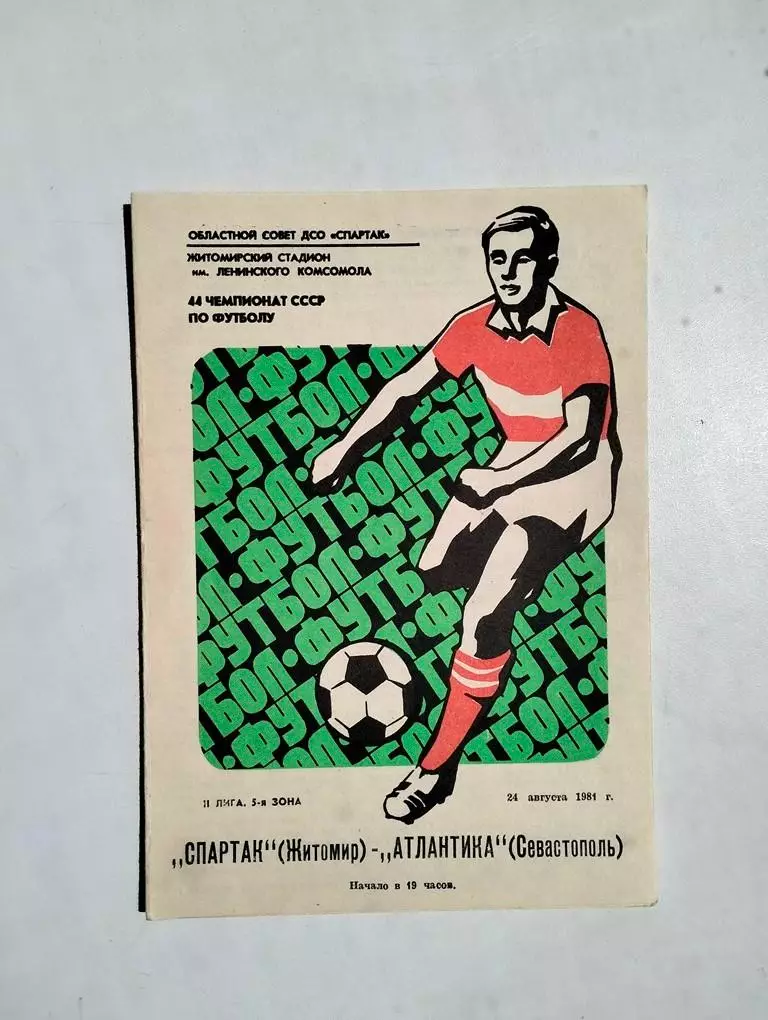 Спартак Житомир - Атлантика Севастополь 24.08.1981