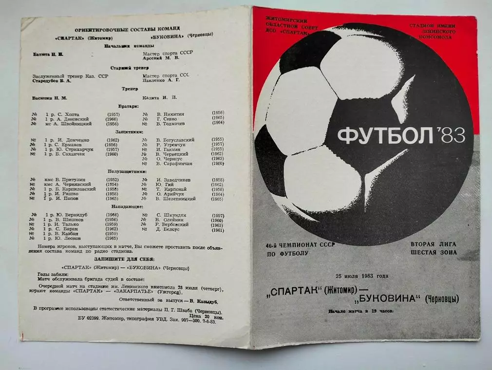 Спартак Житомир - Буковина Черновцы 25.07.1983