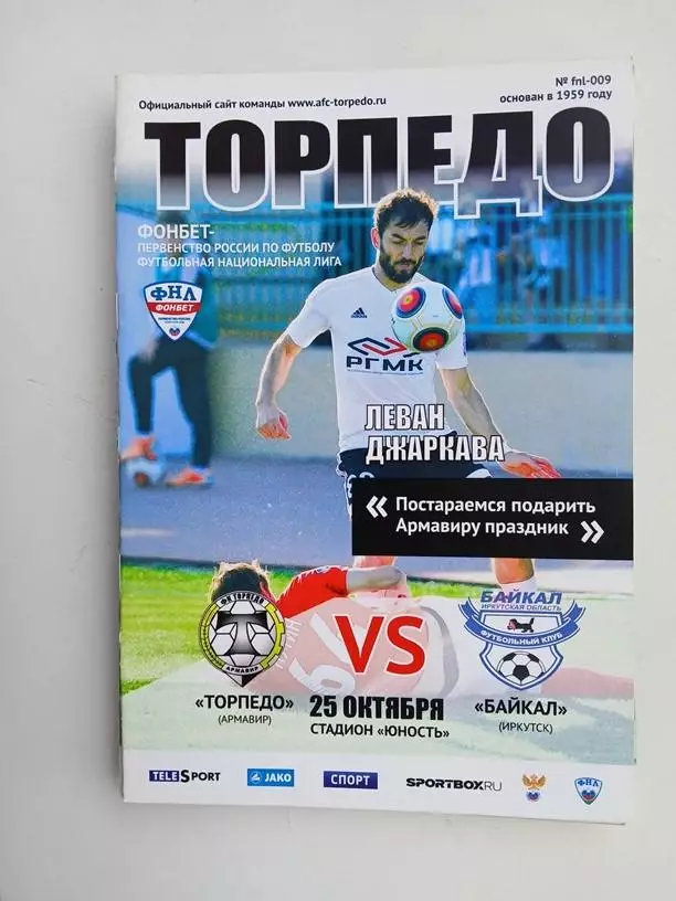Торпедо Армавир - Байкал Иркутск 25.10.2015