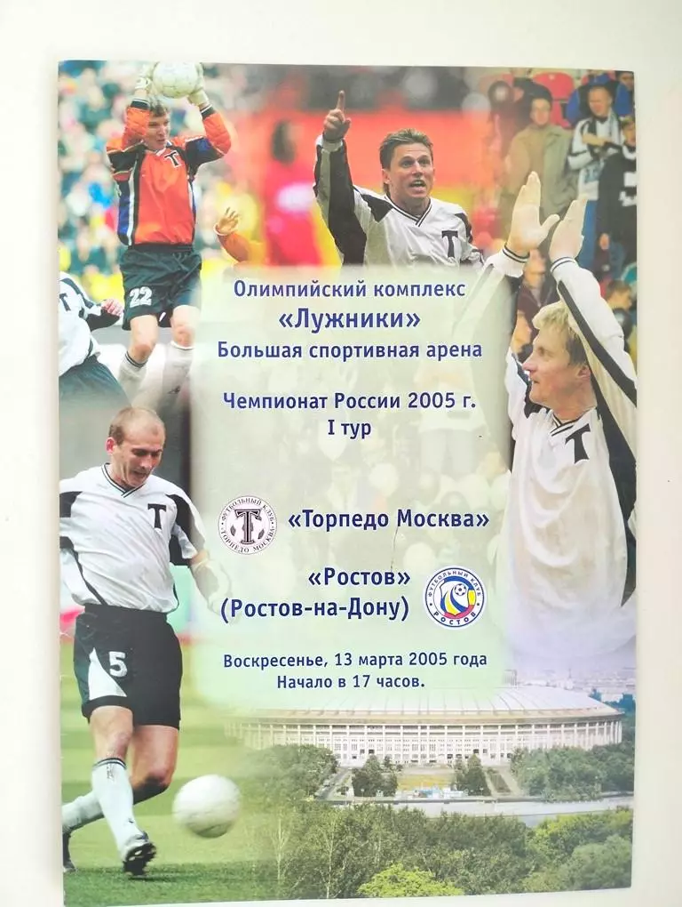 Торпедо Москва - Ростов 13.03.2005