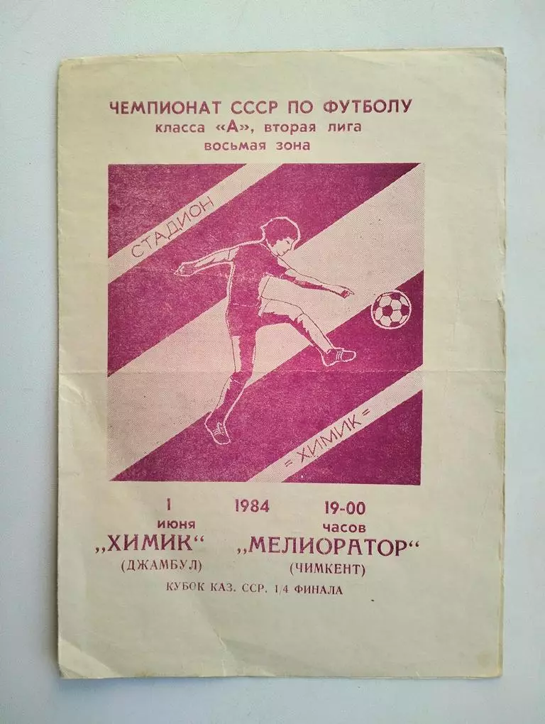 Химик Джамбул - Мелиоратор Чимкент 01.06.1984