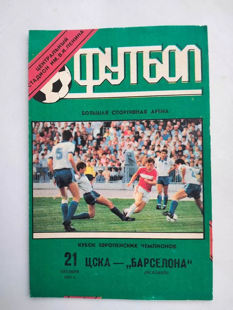ЦСКА Москва - Барселона Испания21.10.1992 ЕК