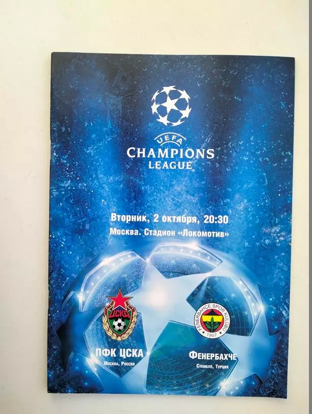 ЦСКА Москва - Фенербахче Турция 02.10.2007 ЕК