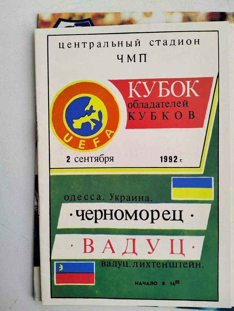 Черноморец Одесса - Вадуц Лихтенштейн 02.09.1992 ЕК